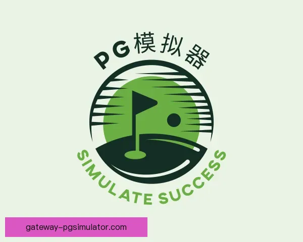 介绍pg模拟器